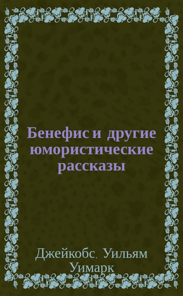 ... Бенефис и другие юмористические рассказы