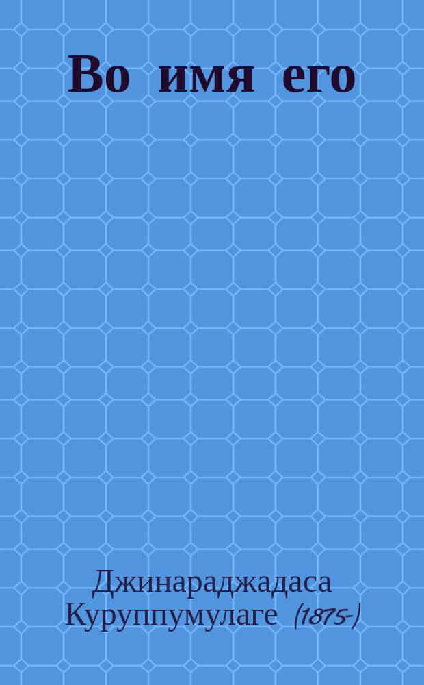 ... Во имя его