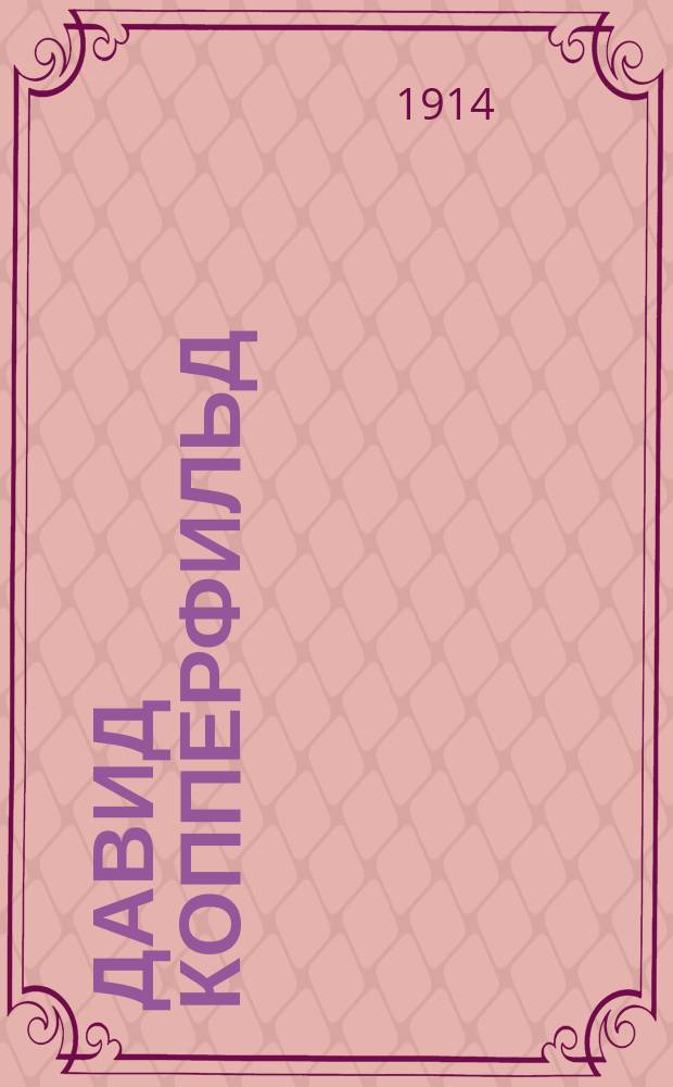 ... Давид Копперфильд : Роман