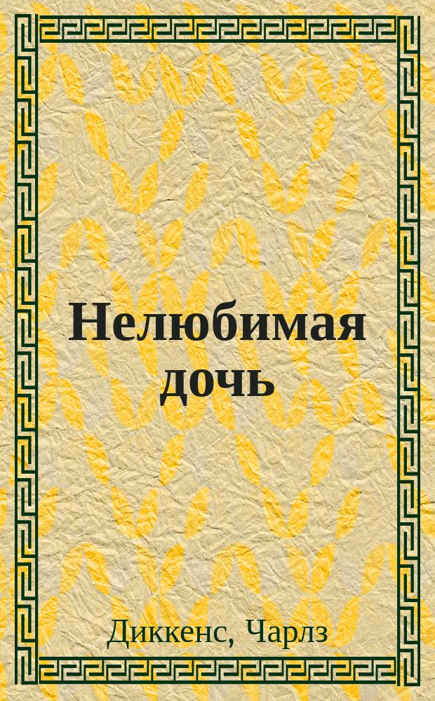 ... Нелюбимая дочь : ("Домби и сын" в обраб. для детей и народа) : Роман