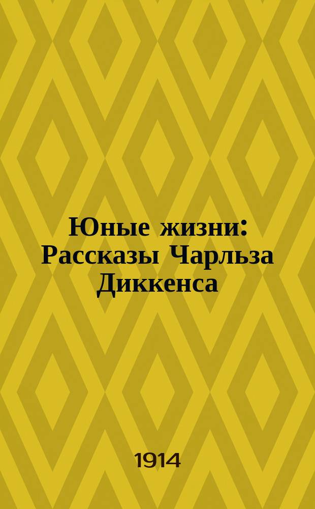 ... Юные жизни : Рассказы Чарльза Диккенса