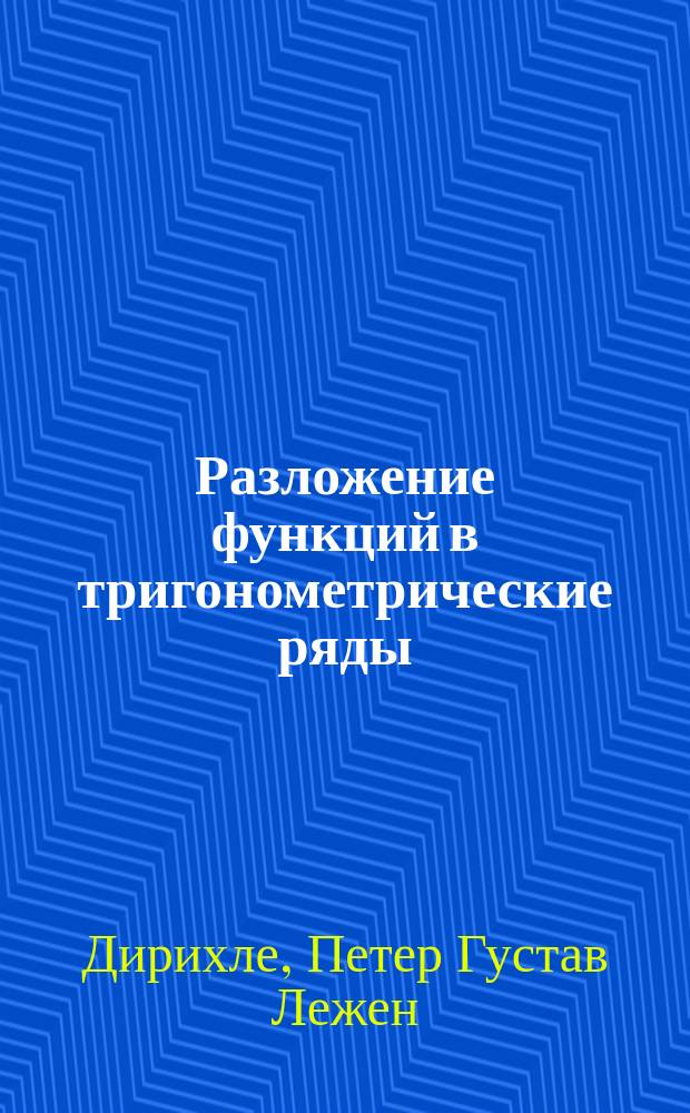 Разложение функций в тригонометрические ряды