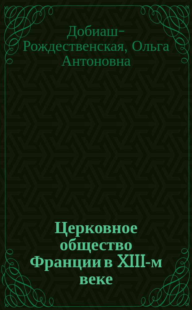 ... Церковное общество Франции в XIII-м веке : Ч. 1-
