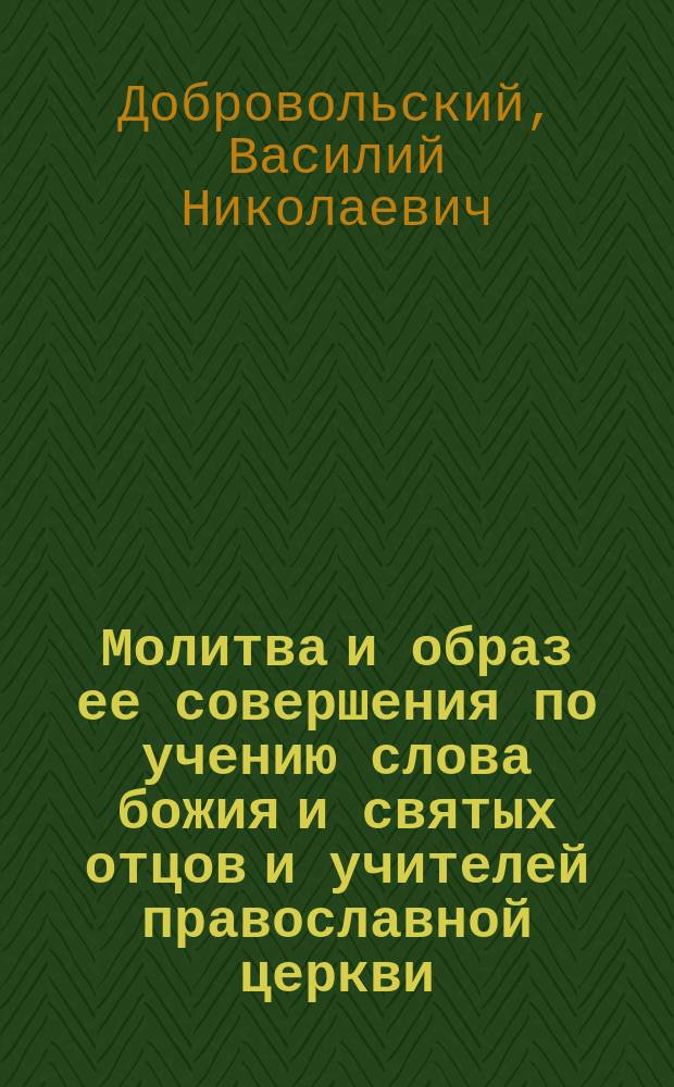 Молитва и образ ее совершения по учению слова божия и святых отцов и учителей православной церкви