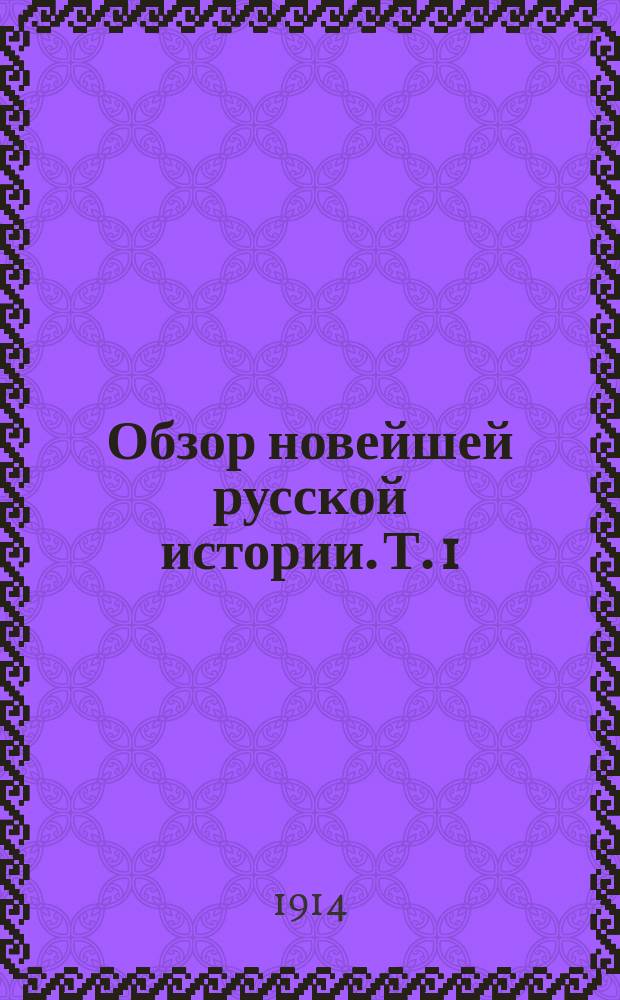 ... Обзор новейшей русской истории. Т. 1