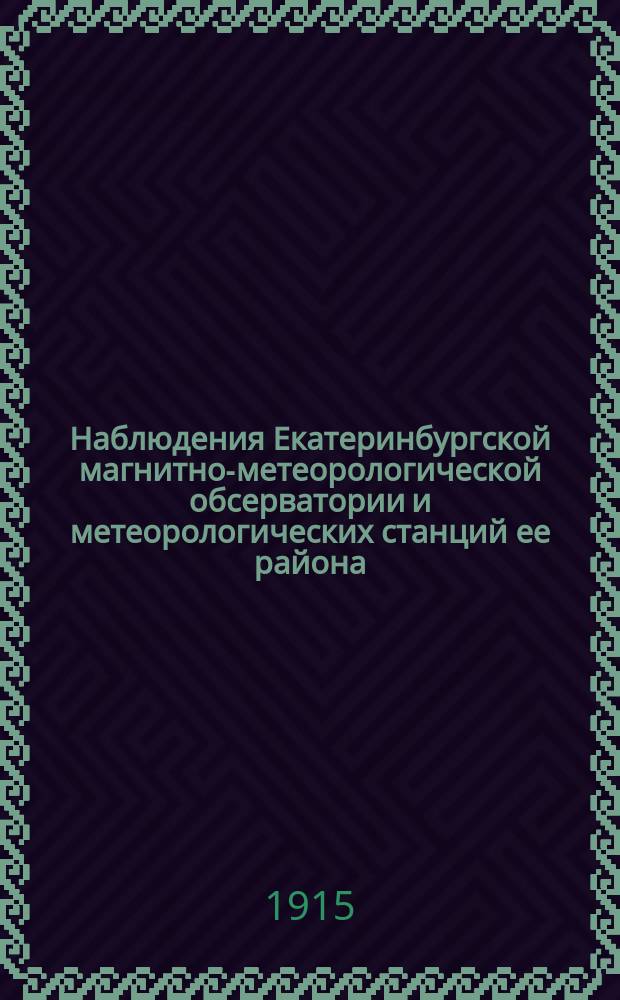 Наблюдения Екатеринбургской магнитно-метеорологической обсерватории и метеорологических станций ее района... 1914 г. Вып. 1 : Наблюдения Обсерватории