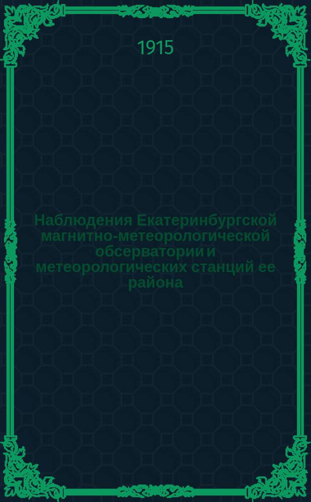 Наблюдения Екатеринбургской магнитно-метеорологической обсерватории и метеорологических станций ее района... 1914 г. Вып. 5 : Дополнительные наблюдения станций II разряда