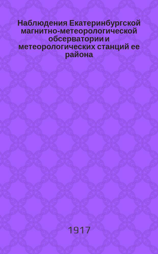 Наблюдения Екатеринбургской магнитно-метеорологической обсерватории и метеорологических станций ее района... 1915 г. Вып. 2 : Наблюдения над атмосферными осадками, грозами, снеговым покровом и вскрытием и замерзанием вод