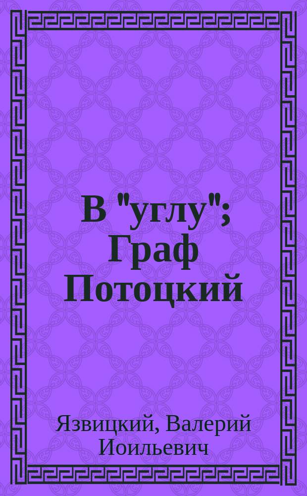 ... В "углу"; Граф Потоцкий; Тимофей Кузьмич; "Мы плыли..."; В "клубе": Рассказы / Валерий Язвицкий
