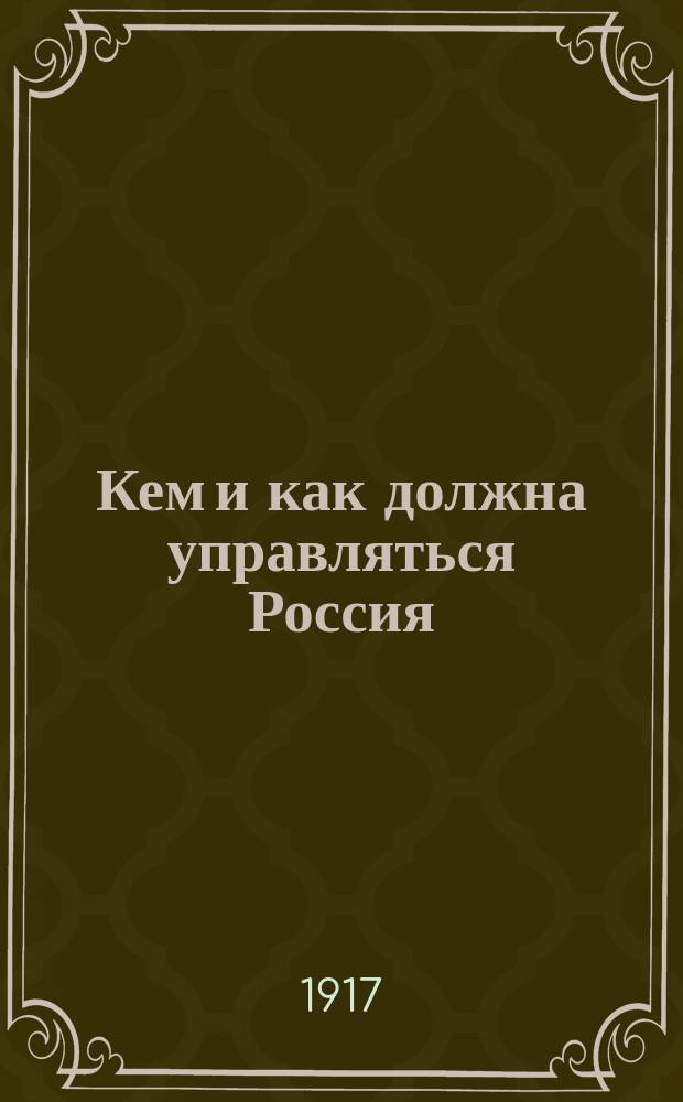 ... Кем и как должна управляться Россия