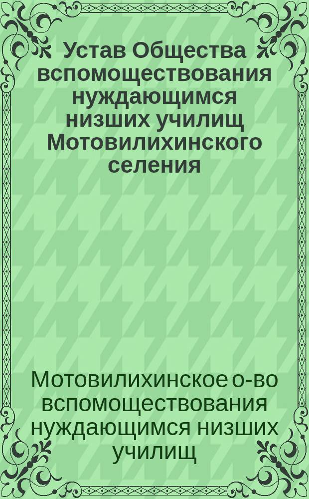 Устав Общества вспомоществования нуждающимся низших училищ Мотовилихинского селения