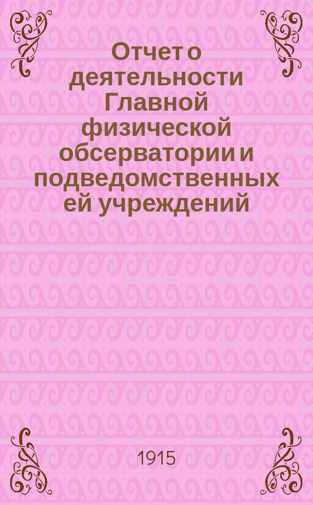 Отчет о деятельности Главной физической обсерватории и подведомственных ей учреждений... за 1914 год. Ч. 2