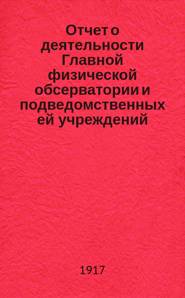 Отчет о деятельности Главной физической обсерватории и подведомственных ей учреждений... за 1916 год. Ч. 1