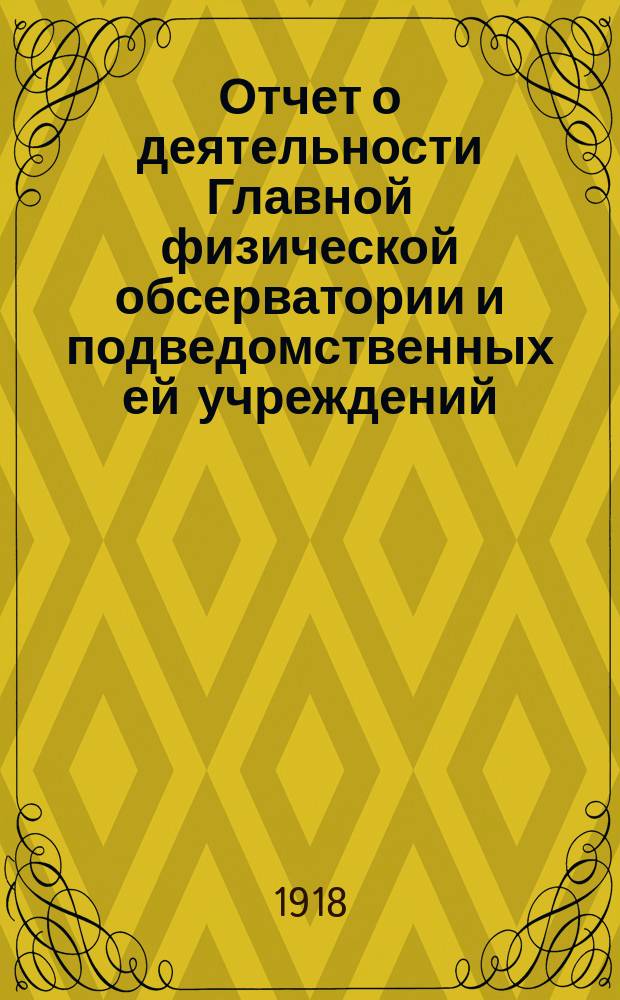 Отчет о деятельности Главной физической обсерватории и подведомственных ей учреждений... за 1917 год. Ч. 1