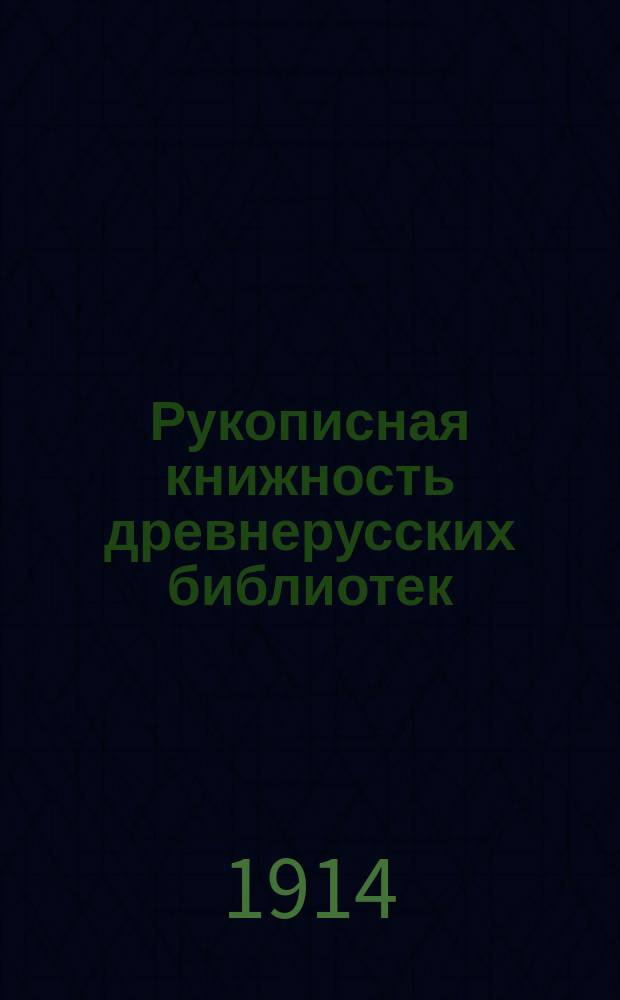 ... Рукописная книжность древнерусских библиотек (XI-XVII вв.) : Материалы для словаря владельцев рукописей, писцов, переводчиков, справщиков и книгохранителей. Вып. 1. Вып. 1 : А - Б