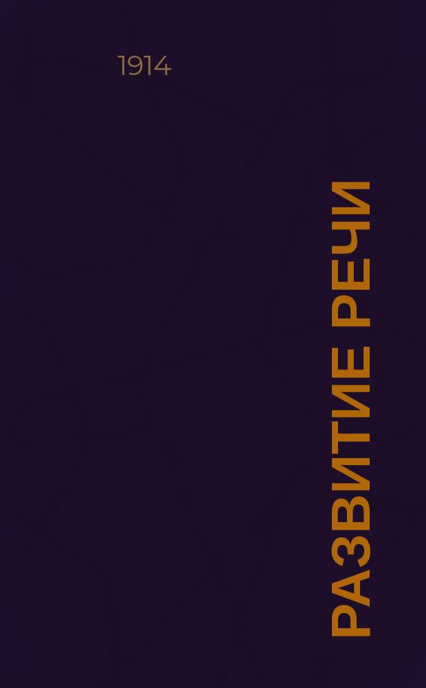 Развитие речи : Письм. и уст. упражнения в излож. мысли : (С 24 карт.) : Третий год обучения : Вып. 2, с синтакс. отд