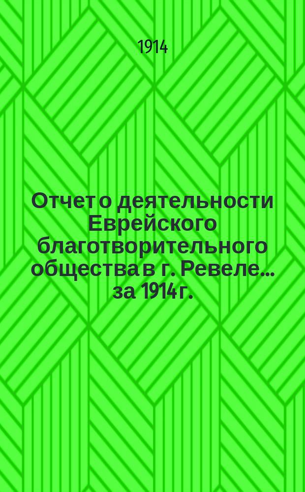 Отчет о деятельности Еврейского благотворительного общества в г. Ревеле... ... за 1914 г.