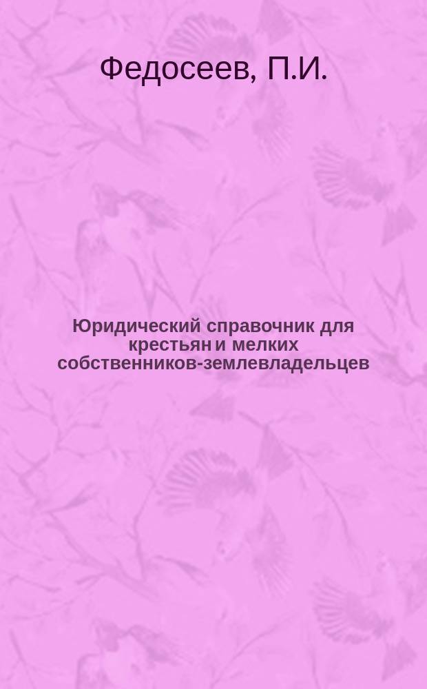 Юридический справочник для крестьян и мелких собственников-землевладельцев