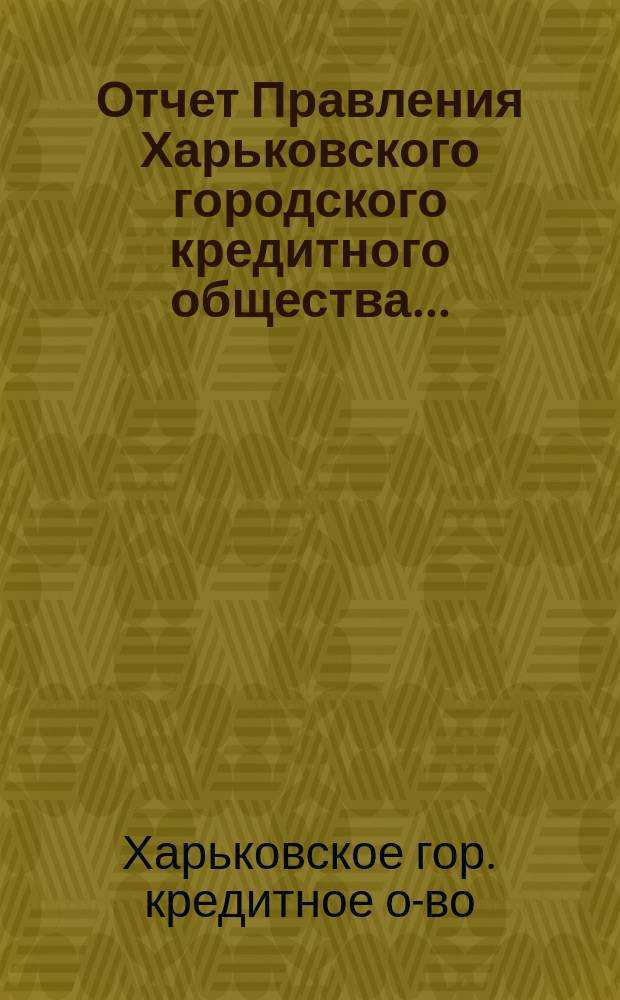 Отчет Правления Харьковского городского кредитного общества...