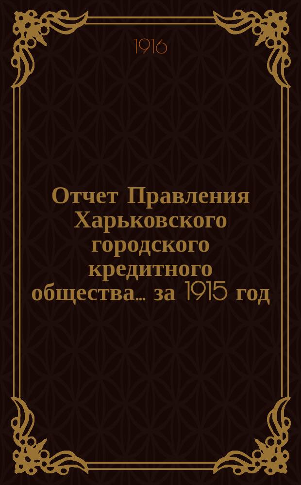 Отчет Правления Харьковского городского кредитного общества... ... за 1915 год
