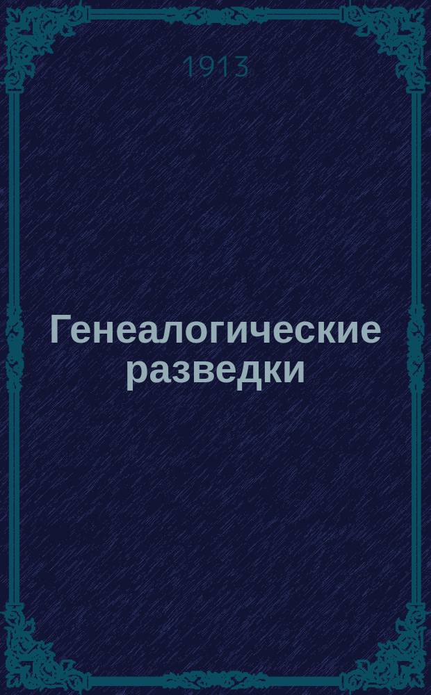 Генеалогические разведки : Вып. 1-. Вып. 1