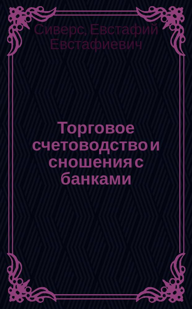 ... Торговое счетоводство и сношения с банками