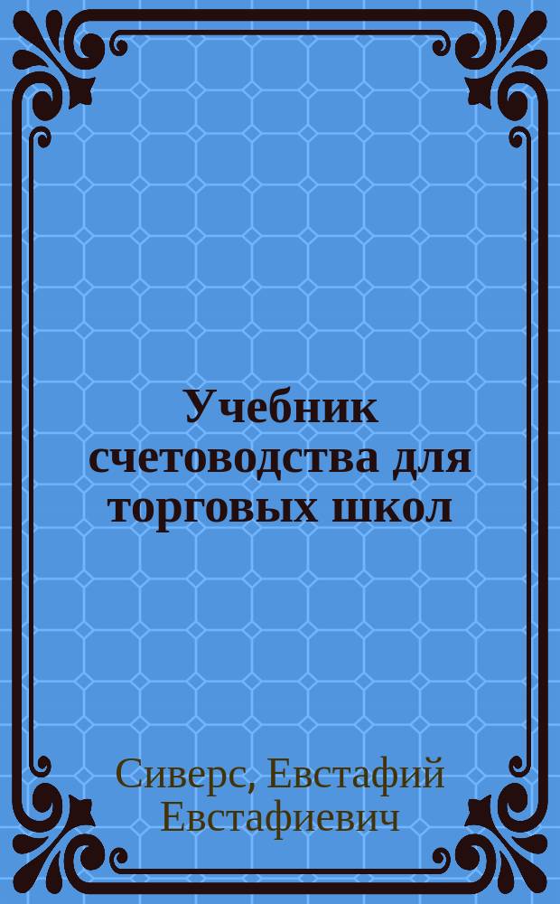 Учебник счетоводства для торговых школ