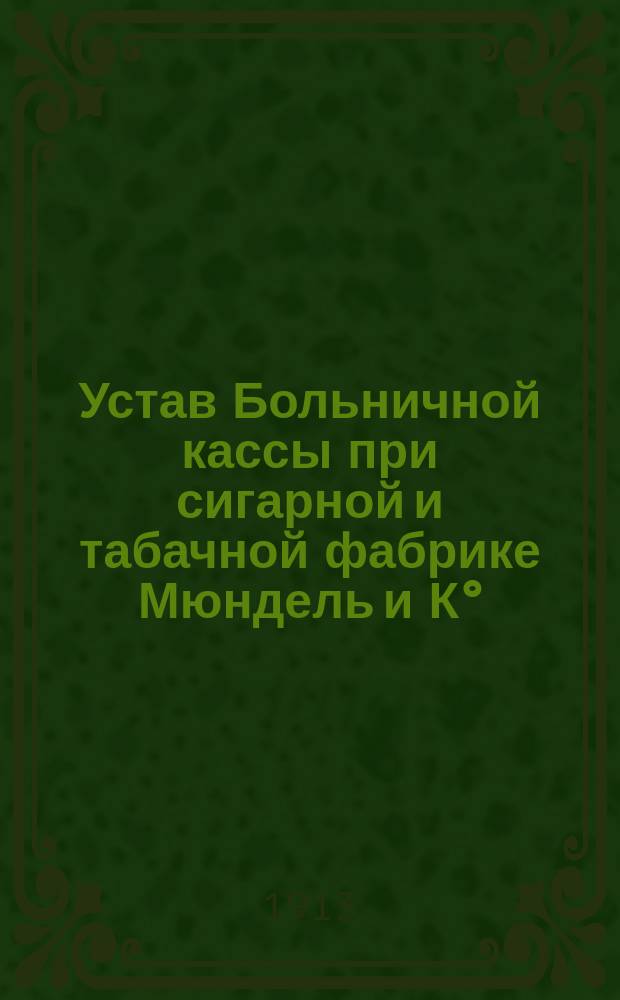 Устав Больничной кассы при сигарной и табачной фабрике Мюндель и К°