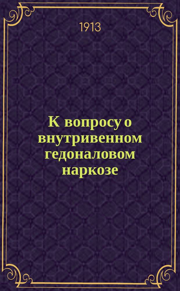 К вопросу о внутривенном гедоналовом наркозе