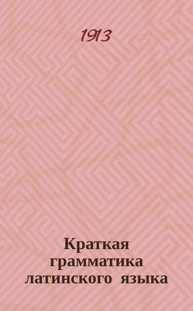 Краткая грамматика латинского языка