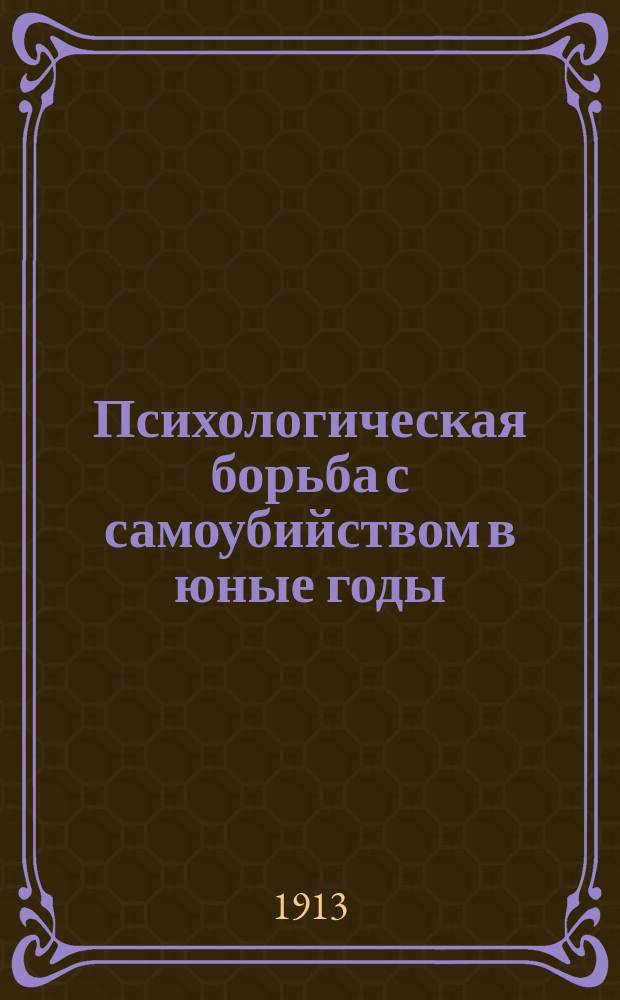 Психологическая борьба с самоубийством в юные годы