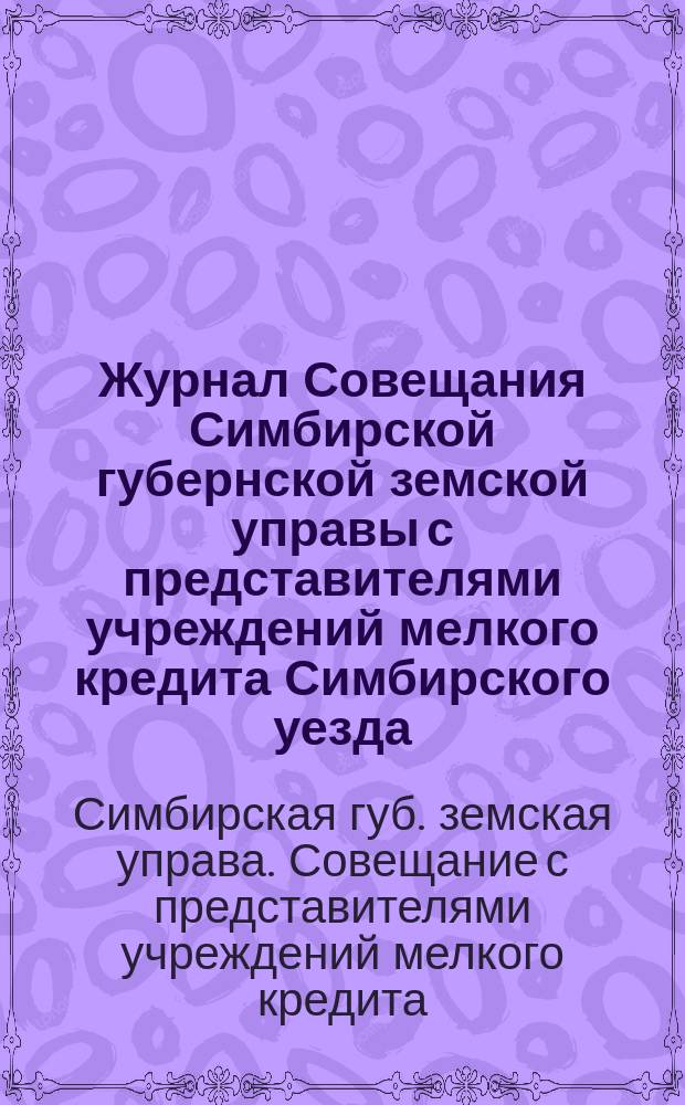 Журнал Совещания Симбирской губернской земской управы с представителями учреждений мелкого кредита Симбирского уезда, состоявшегося 23 сентября 1913 года при Симбирской губернской земской управе