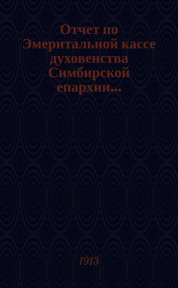 Отчет по Эмеритальной кассе духовенства Симбирской епархии...