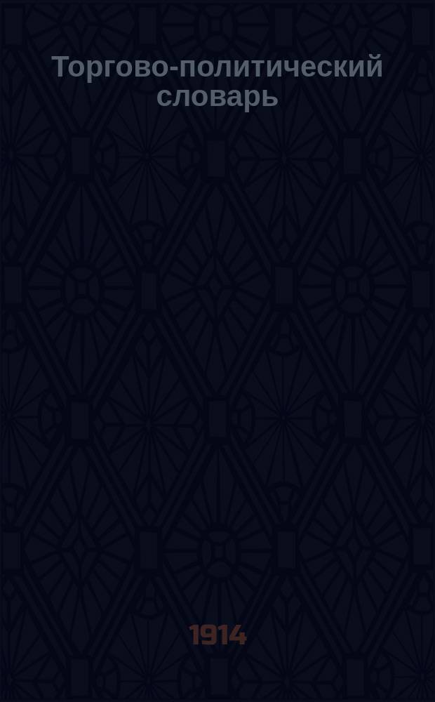 Торгово-политический словарь