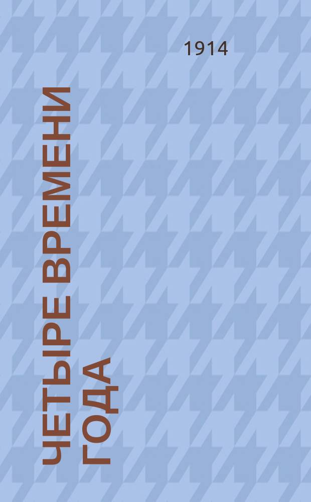 Четыре времени года : 4 картины в красках из жизни рус. природы, под ред. и с объясн. текстом А.А. Борзова