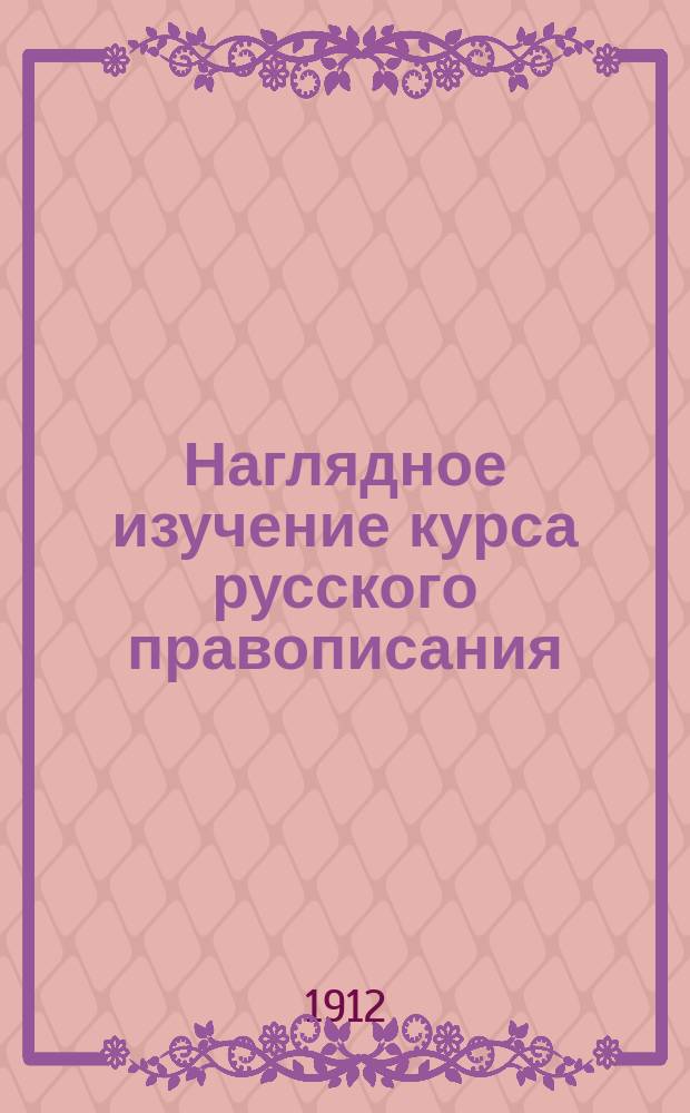 Наглядное изучение курса русского правописания
