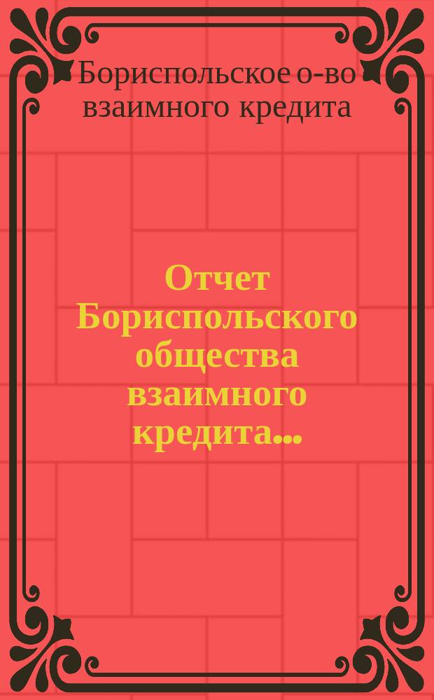 Отчет Бориспольского общества взаимного кредита...