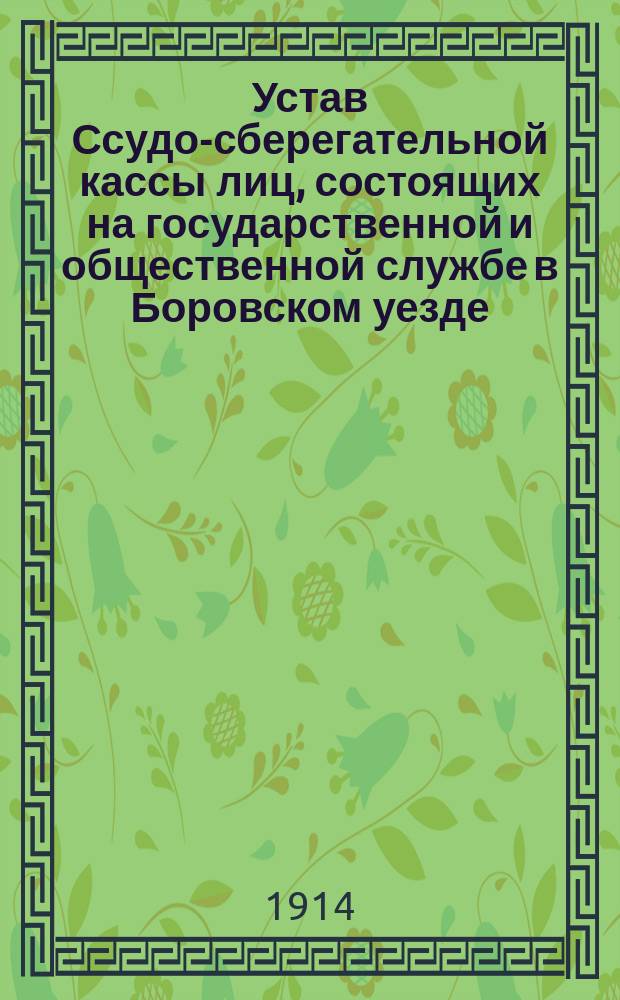 Устав Ссудо-сберегательной кассы лиц, состоящих на государственной и общественной службе в Боровском уезде, Калужской губернии