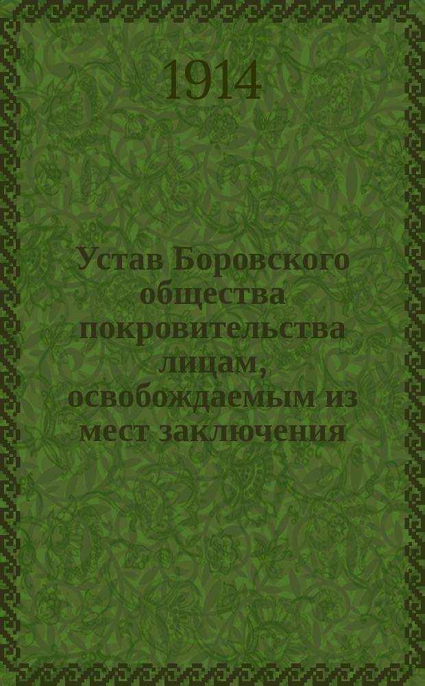 Устав Боровского общества покровительства лицам, освобождаемым из мест заключения (патронат)