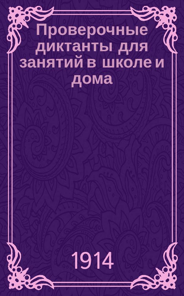 Проверочные диктанты для занятий в школе и дома