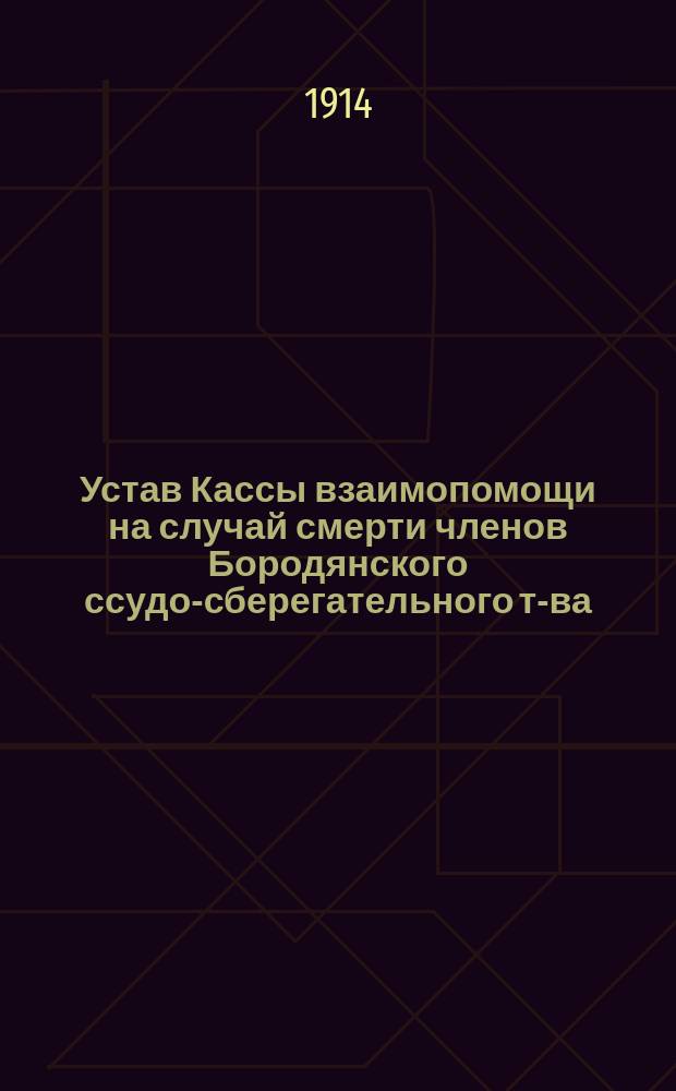 Устав Кассы взаимопомощи на случай смерти членов Бородянского ссудо-сберегательного т-ва