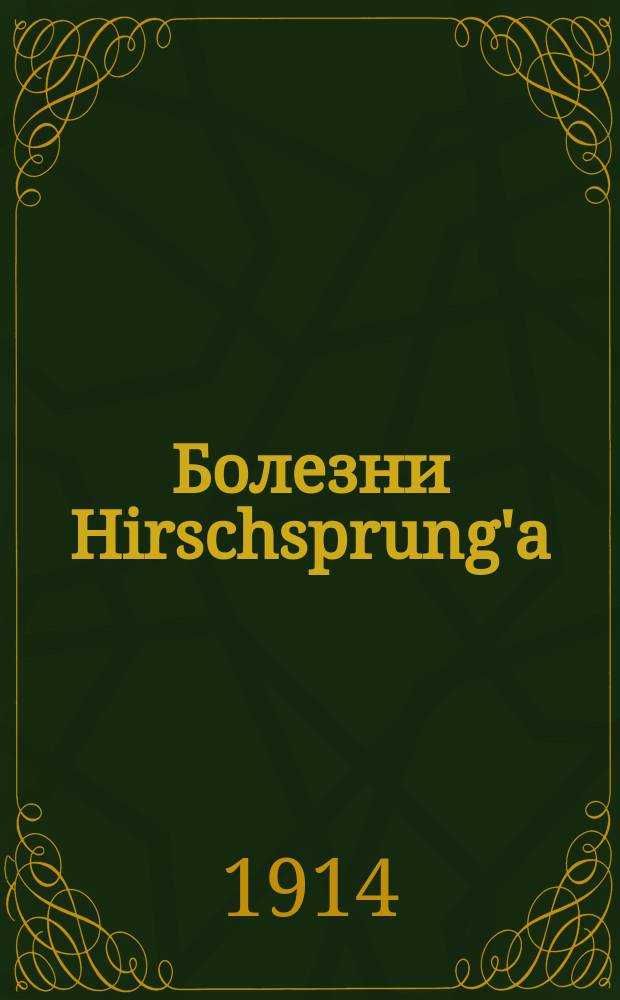 Болезни Hirschsprung'а