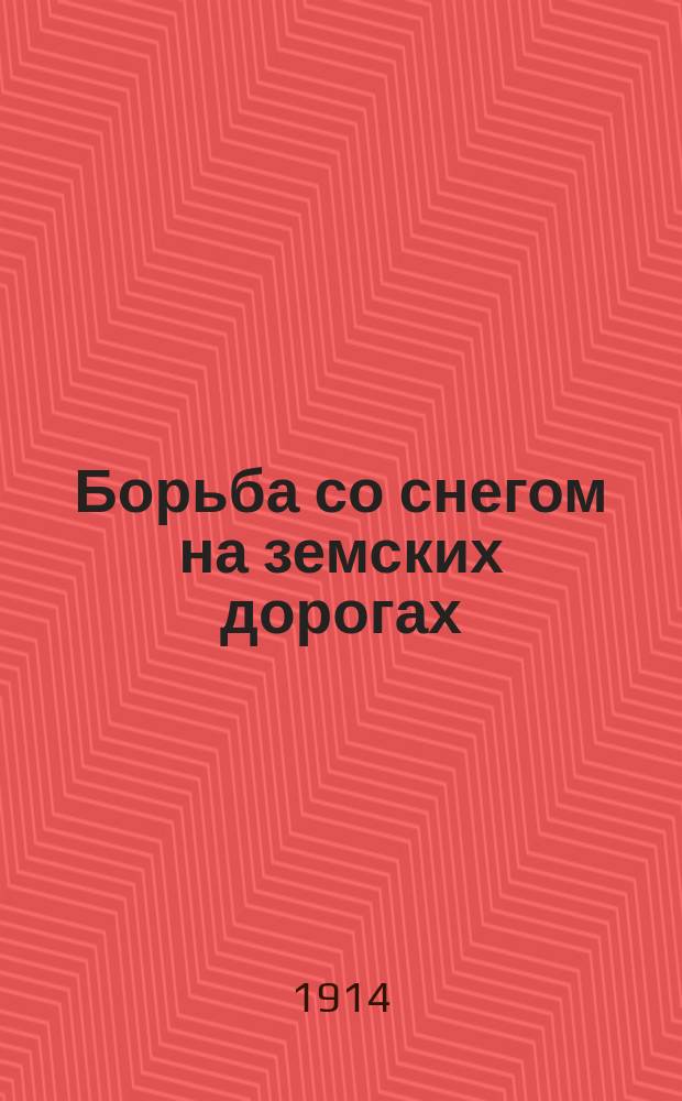 Борьба со снегом на земских дорогах