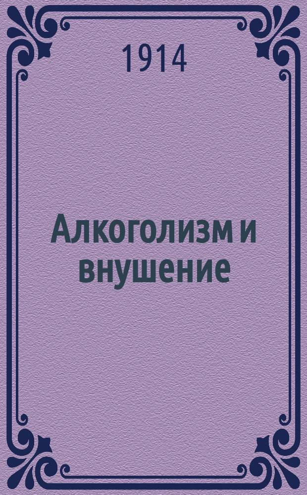 Алкоголизм и внушение : Речь, произнес. в торжеств. заседании Царицын. о-ва охранения нар. здравия и Царицын. о-ва трезвости 23 февр. 1914 г