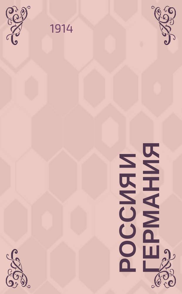 ... Россия и Германия