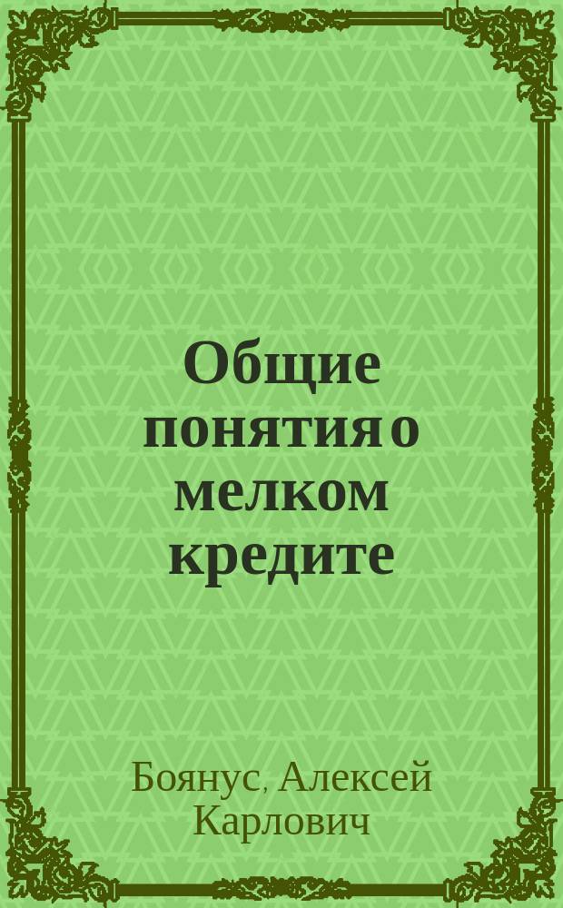 Общие понятия о мелком кредите