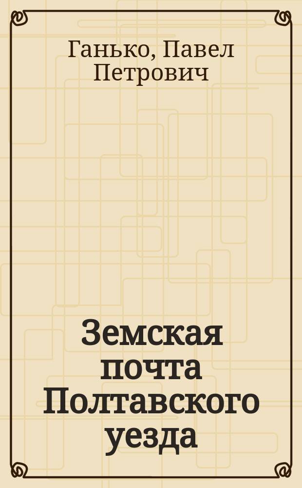 Земская почта Полтавского уезда : Очерк, с прил. кат. марок зем. почты