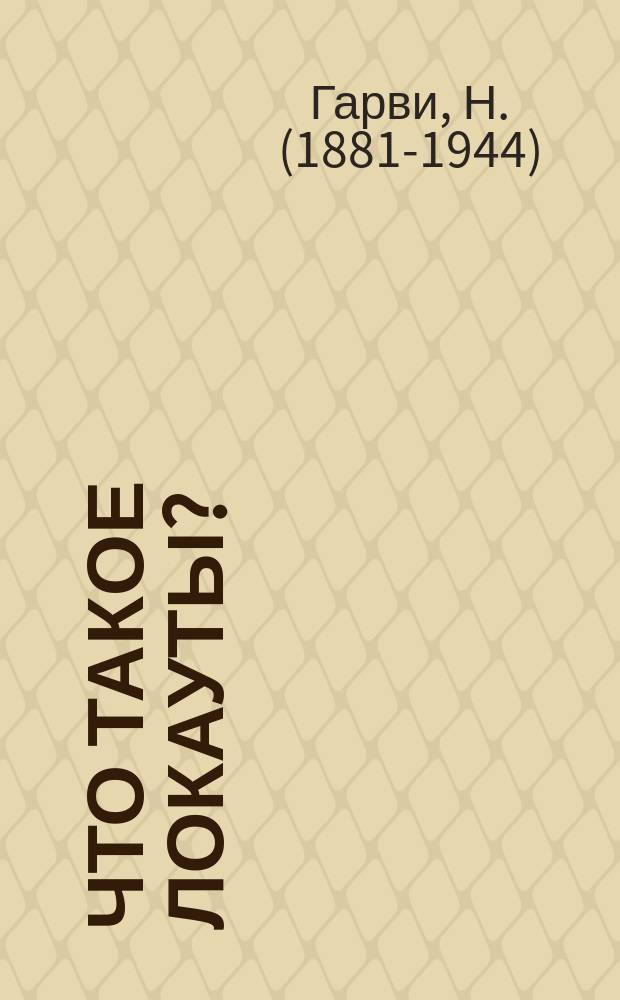 ... Что такое локауты?