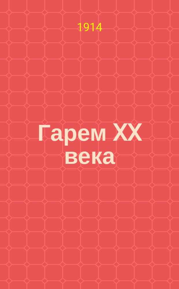 Гарем XX века : Рассказ