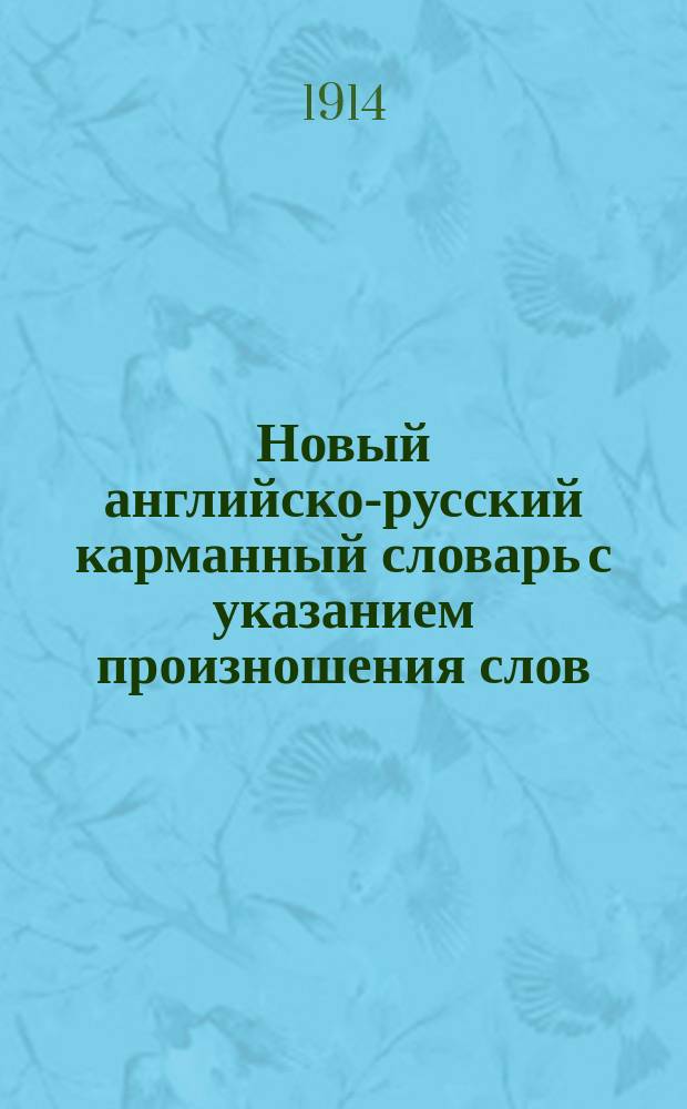 Новый английско-русский карманный словарь с указанием произношения слов